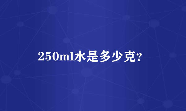 250ml水是多少克？