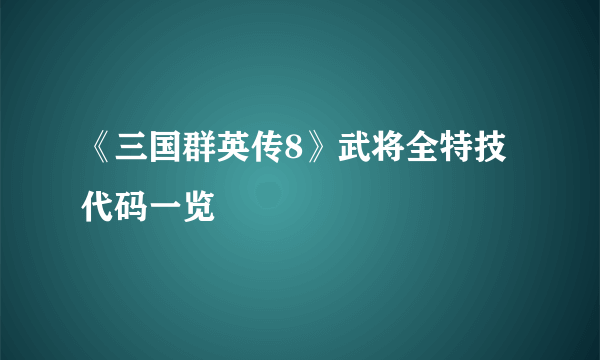 《三国群英传8》武将全特技代码一览