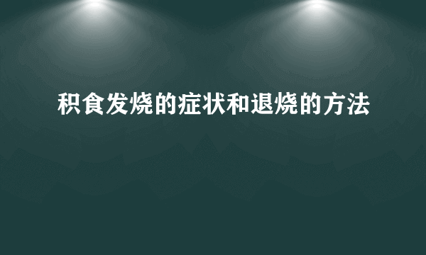 积食发烧的症状和退烧的方法