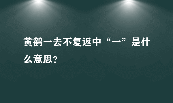 黄鹤一去不复返中“一”是什么意思？