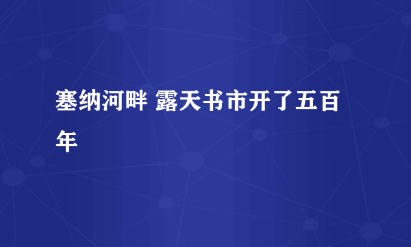 塞纳河畔 露天书市开了五百年