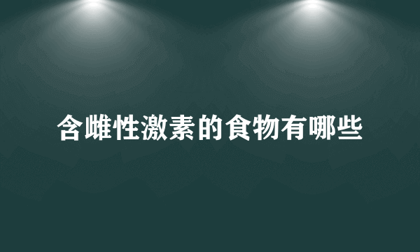 含雌性激素的食物有哪些