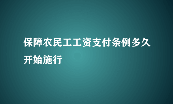 保障农民工工资支付条例多久开始施行