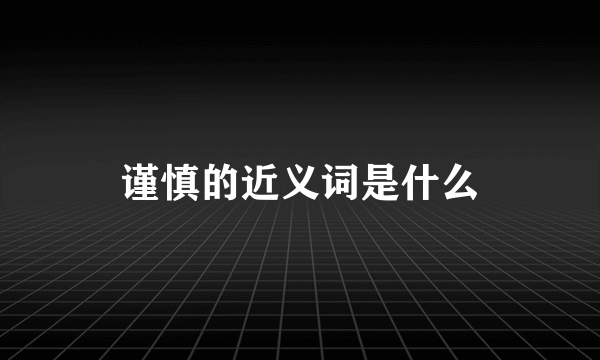 谨慎的近义词是什么