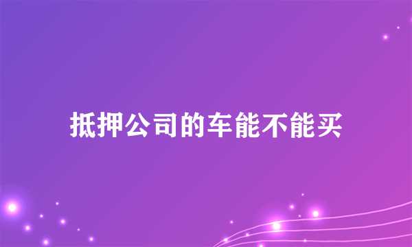 抵押公司的车能不能买