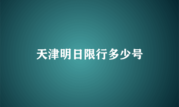 天津明日限行多少号