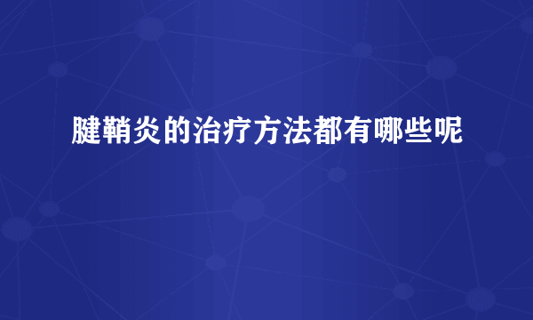 腱鞘炎的治疗方法都有哪些呢