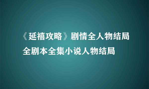 《延禧攻略》剧情全人物结局 全剧本全集小说人物结局