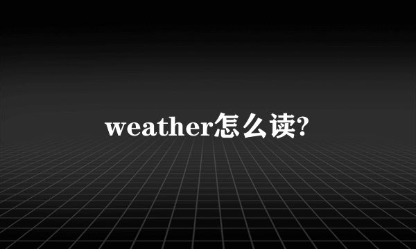 weather怎么读?