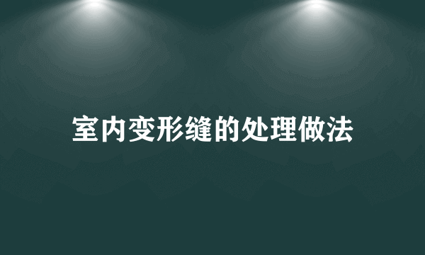 室内变形缝的处理做法