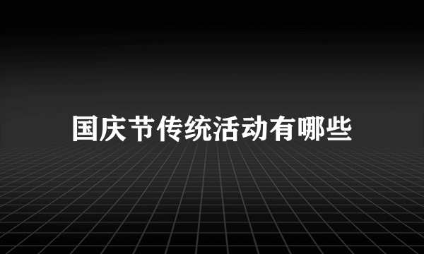 国庆节传统活动有哪些