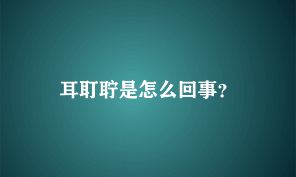 耳耵聍是怎么回事？