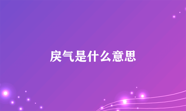 戾气是什么意思