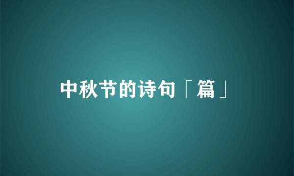 中秋节的诗句「篇」