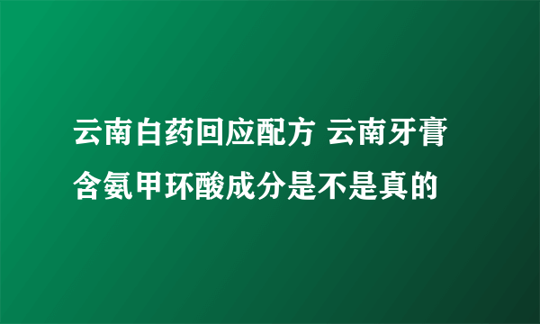 云南白药回应配方 云南牙膏含氨甲环酸成分是不是真的