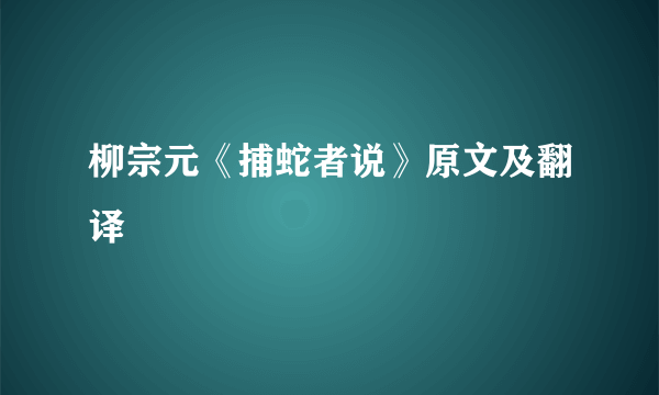 柳宗元《捕蛇者说》原文及翻译