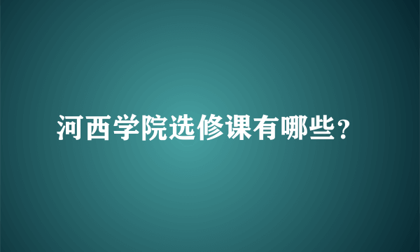 河西学院选修课有哪些？