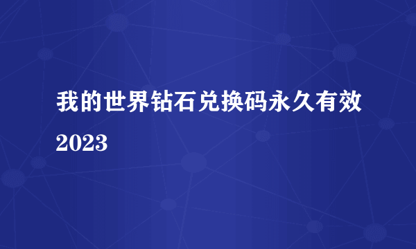 我的世界钻石兑换码永久有效2023