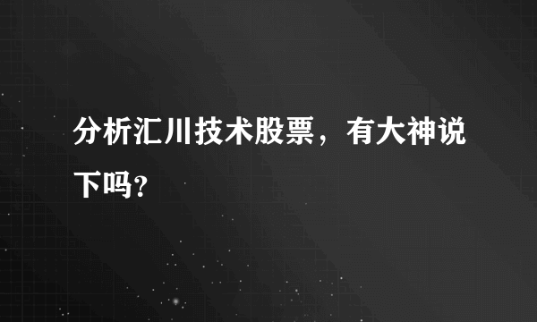 分析汇川技术股票，有大神说下吗？