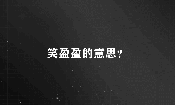 笑盈盈的意思？