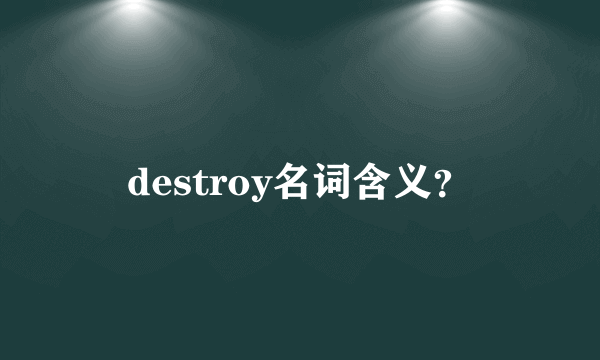 destroy名词含义？