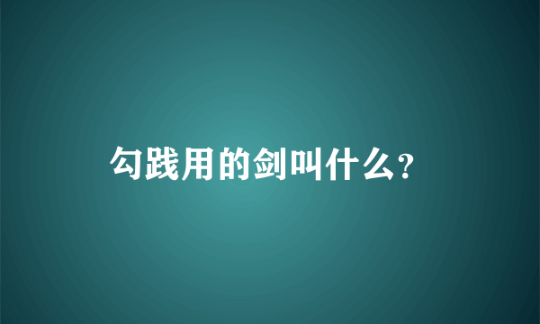 勾践用的剑叫什么？