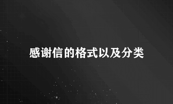 感谢信的格式以及分类