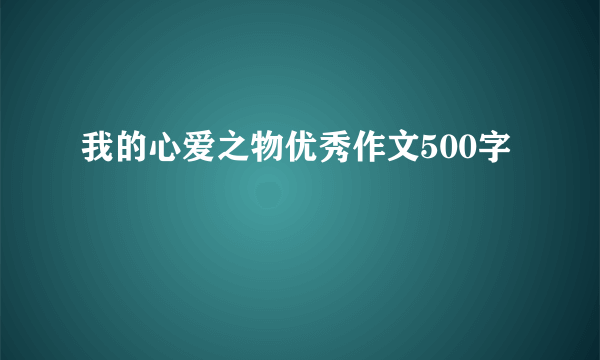 我的心爱之物优秀作文500字