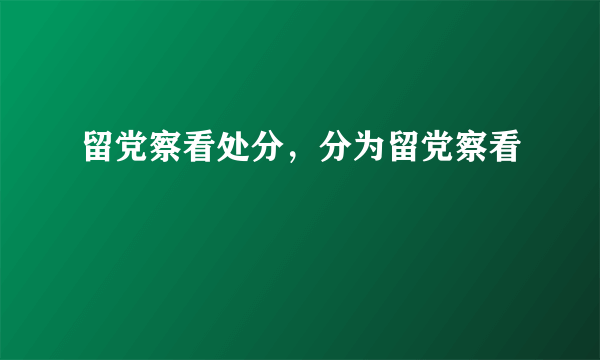 留党察看处分，分为留党察看