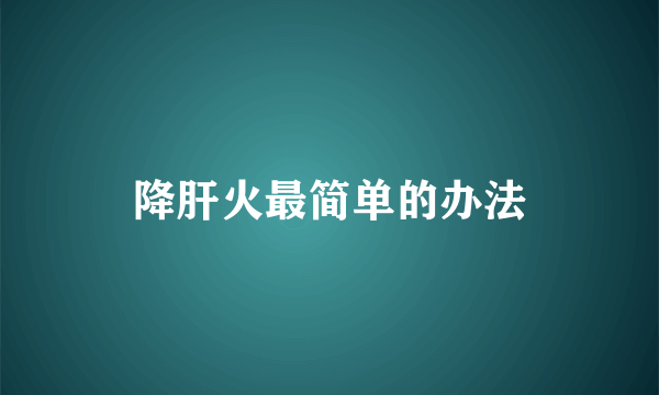 降肝火最简单的办法