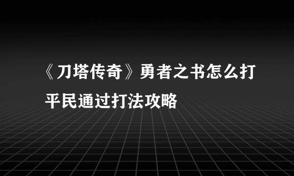 《刀塔传奇》勇者之书怎么打 平民通过打法攻略