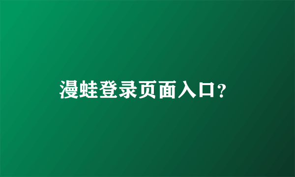 漫蛙登录页面入口？