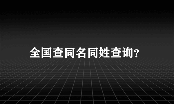 全国查同名同姓查询？