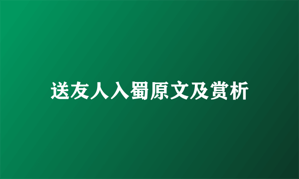 送友人入蜀原文及赏析