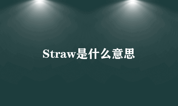 Straw是什么意思