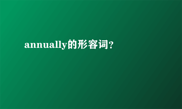 annually的形容词？