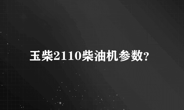 玉柴2110柴油机参数？