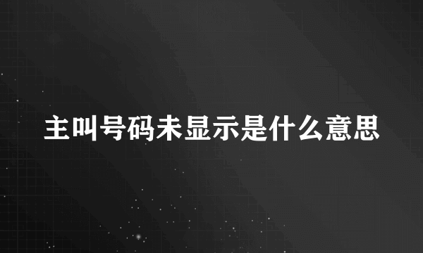 主叫号码未显示是什么意思