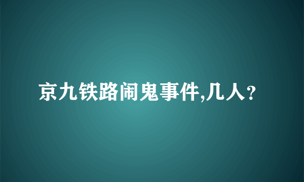 京九铁路闹鬼事件,几人？