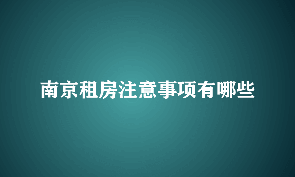 南京租房注意事项有哪些