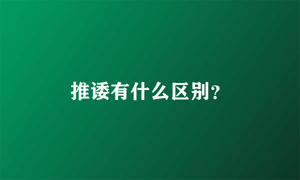 推诿有什么区别？