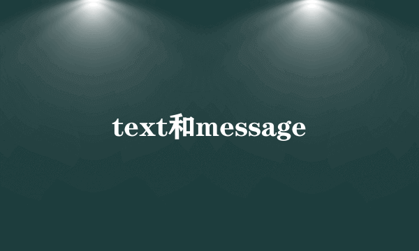 text和message