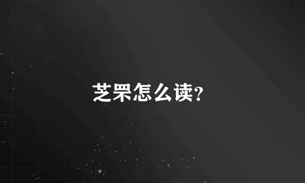 芝罘怎么读？