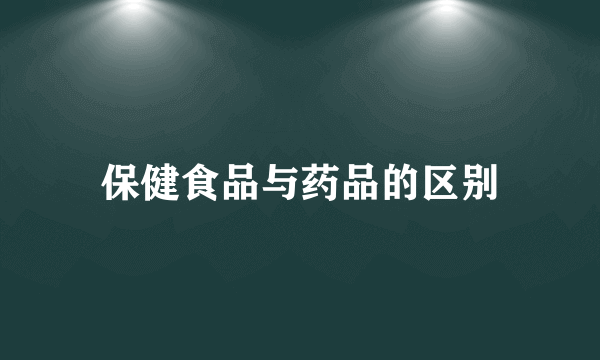 保健食品与药品的区别