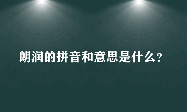 朗润的拼音和意思是什么？