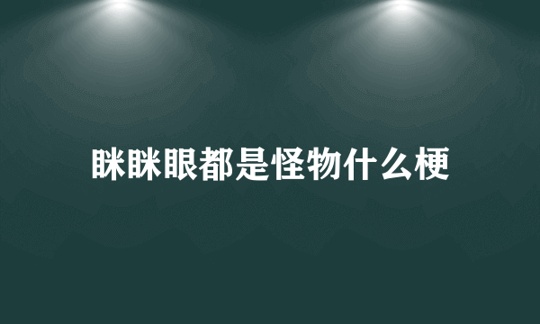 眯眯眼都是怪物什么梗