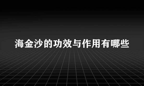 海金沙的功效与作用有哪些