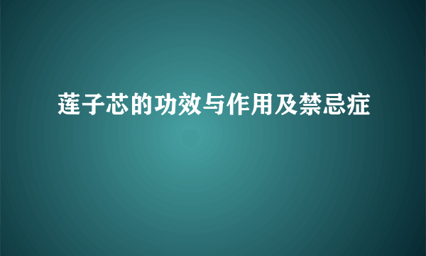 莲子芯的功效与作用及禁忌症