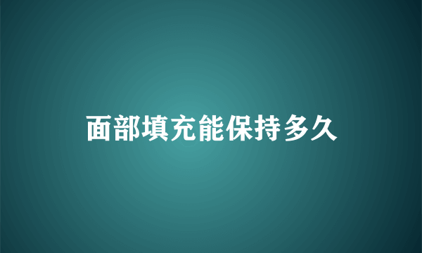 面部填充能保持多久