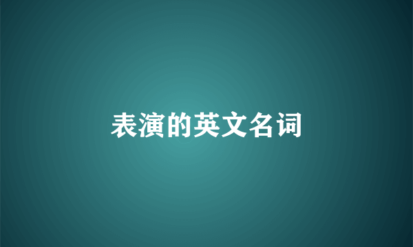 表演的英文名词